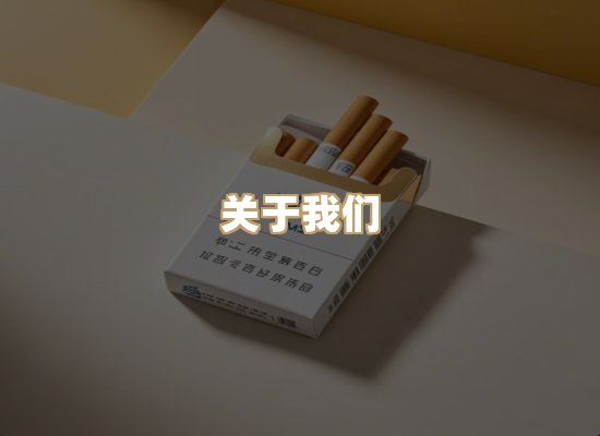 关于东尚香烟网